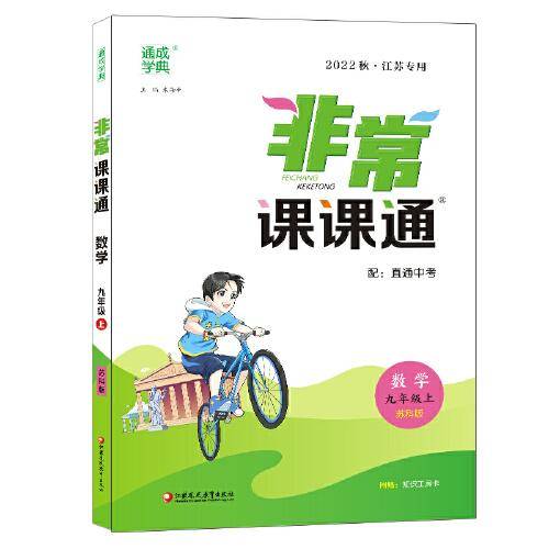 22年秋初中非常课课通 数学9年级九年级上·苏科版江苏科技版 通城学典通成学典