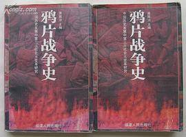 鸦片战争史(上.下)