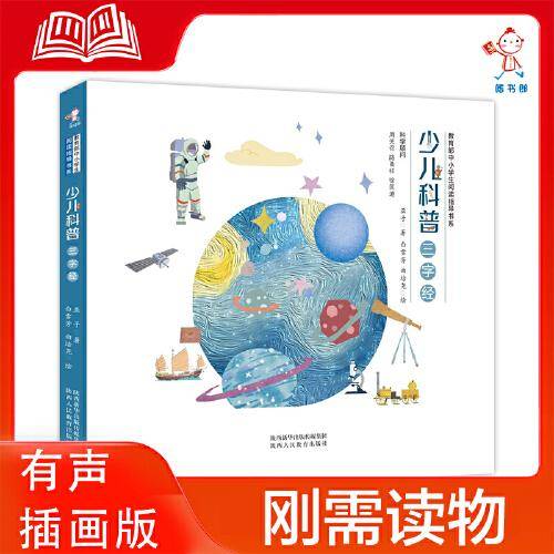 少儿科普三字经  亚子  科学改变世界 中小学生阅读指导书系