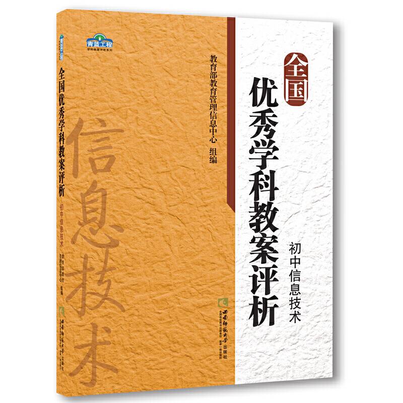 全国优秀学科教案评析・初中信息技术