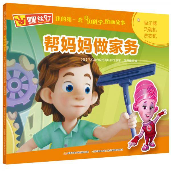 螺丝钉 我的第一套身边科学图画故事：帮妈妈做家务