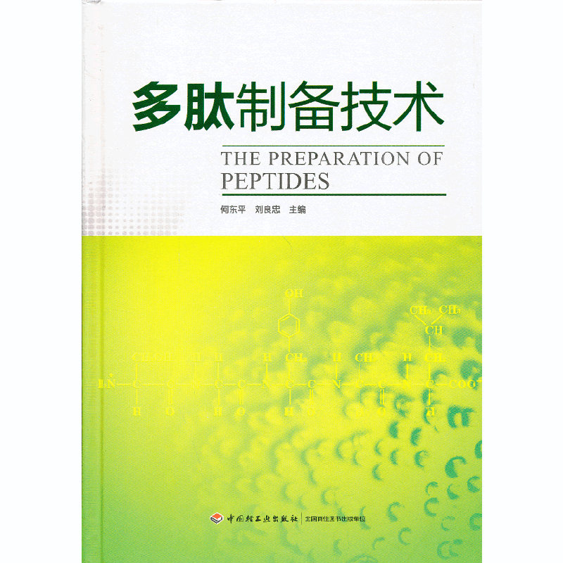 多肽制备技术