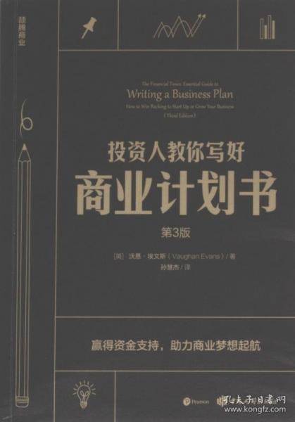 《投资人教你写好商业计划书》
