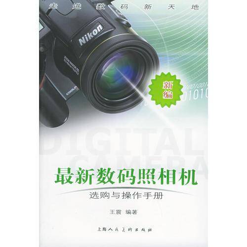 新编最新数码照相机选购与操作手册