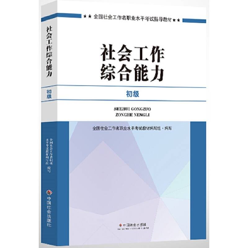 社会工作者初级 社会工作者初级教材2017 2017全国社会工作者职业水平考试辅导教材社会工作综合能力