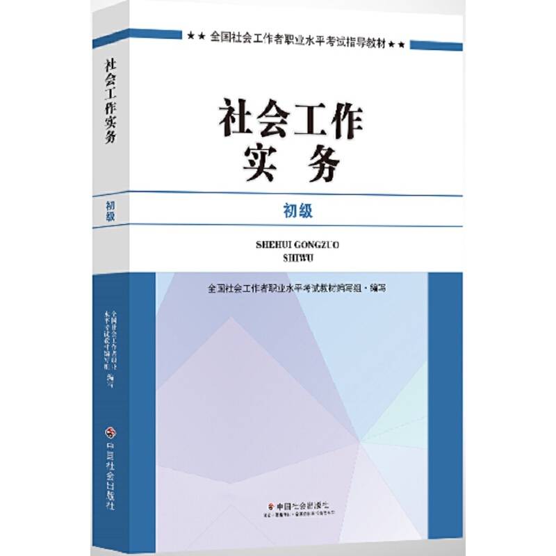 社会工作者初级 社会工作者初级教材2017 2017全国社会工作者职业水平考试辅导教材社会工作实务