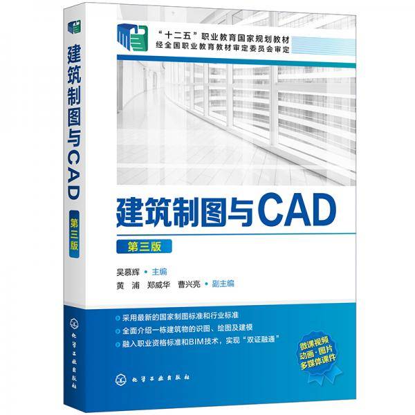建筑制图与CAD（第三版）(吴慕辉)