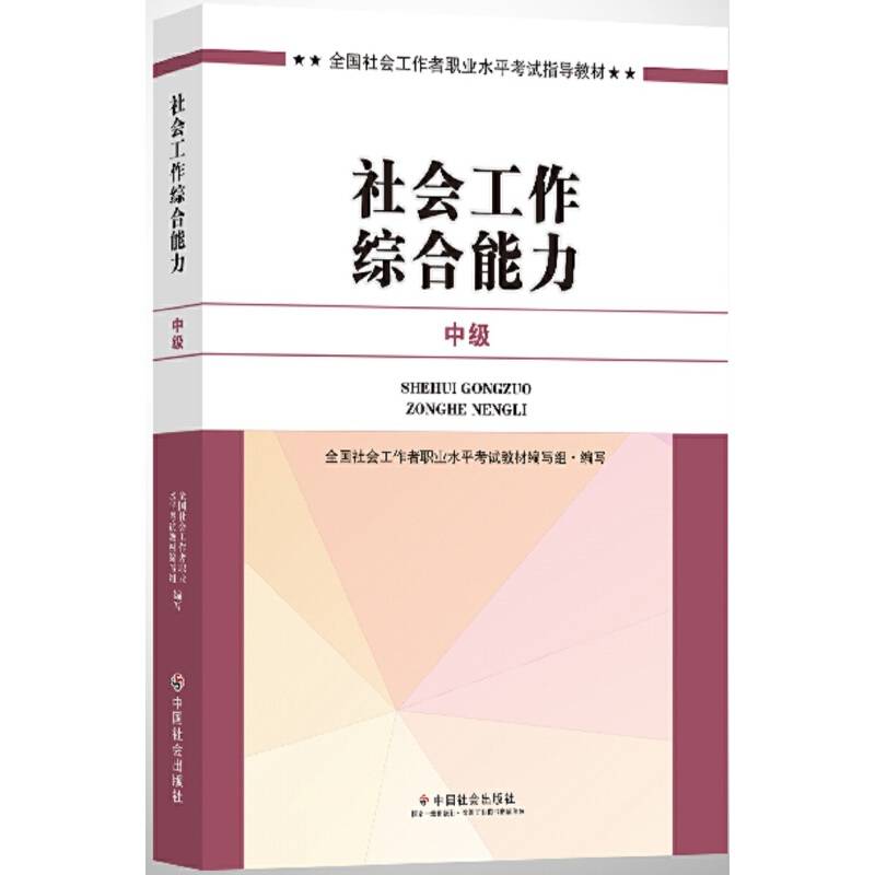 社会工作者中级 社会工作者中级教材2017 2017全国社会工作者职业水平考试辅导教材社会工作综合能力