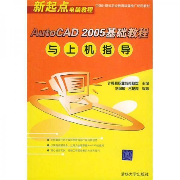 AutoCAD2005基础教程与上机指导