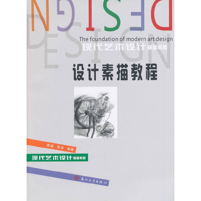 设计素描教程/现代艺术设计基础教程