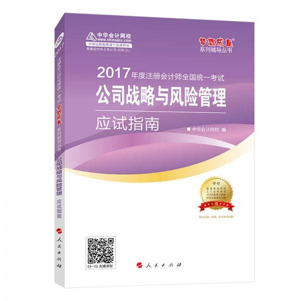 注册会计师2017教材 2017注会战略 公司战略与风险管理应试指南 梦想成真辅导 中华会计网校