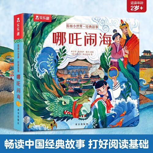乐乐趣揭秘翻翻书 揭秘小世界经典故事  哪吒闹海