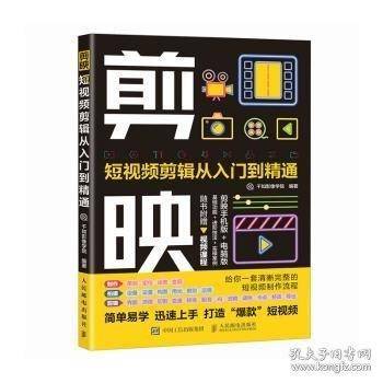 剪映:短视频剪辑从入门到精通