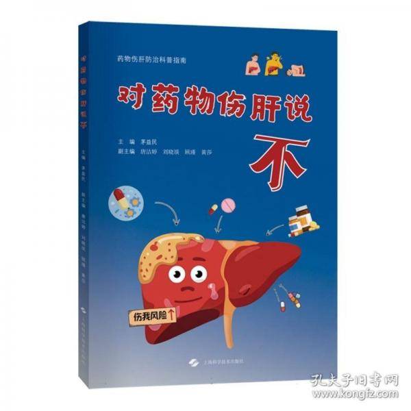对药物伤肝说不
