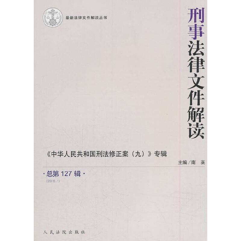 刑事法律文件解读（2016.1 总第127辑）