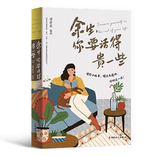 余生，你要活得贵一些