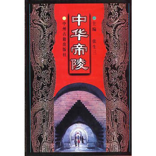 中华帝陵