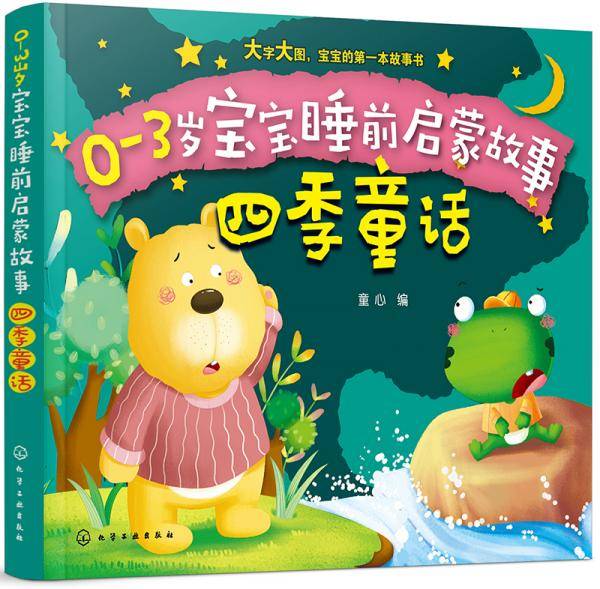0-3岁宝宝睡前启蒙故事――四季童话