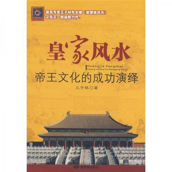 皇家风水