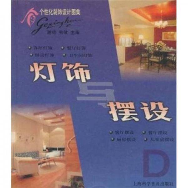 灯饰与摆设