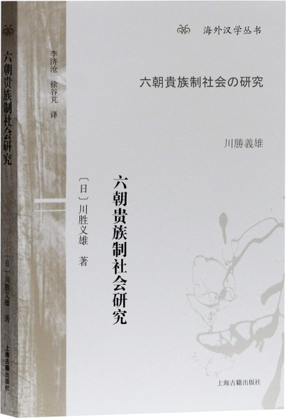 六朝贵族制社会研究