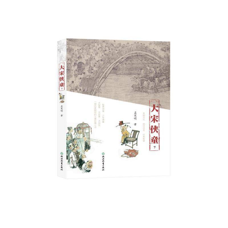 大宋侠童 下