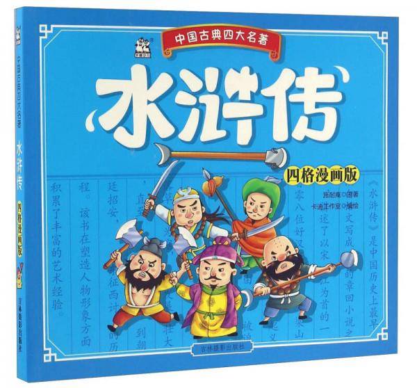 水浒传(四格漫画版)/中国古典四大名著