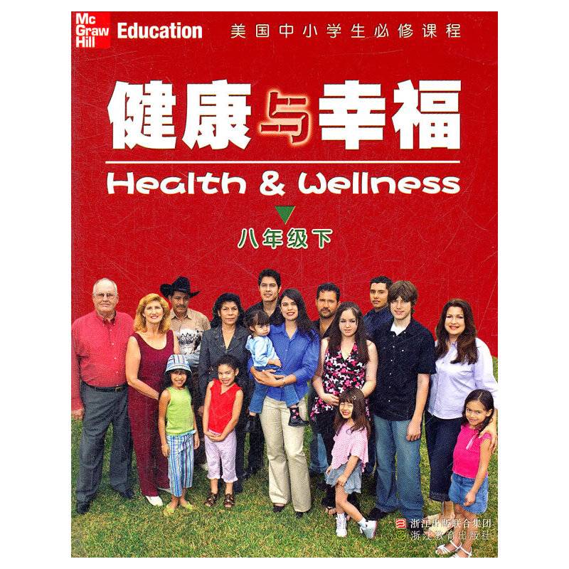美国中小学生必修课程 健康与幸福 八年级下