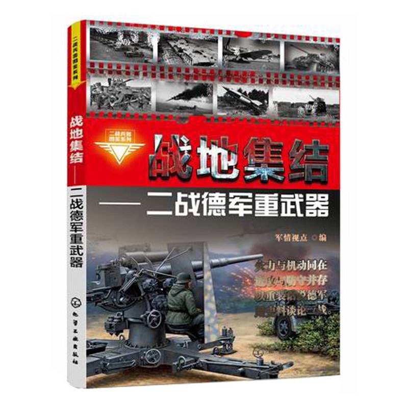 二战兵器图鉴系列--战地集结：二战德军重武器