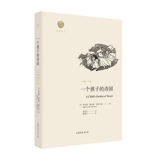 一个孩子的诗园