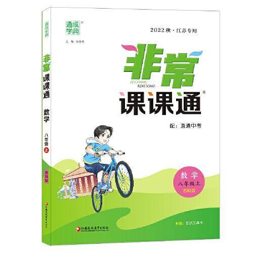 22年秋初中非常课课通 数学8年级八年级上·苏科版江苏科技版 通城学典通成学典