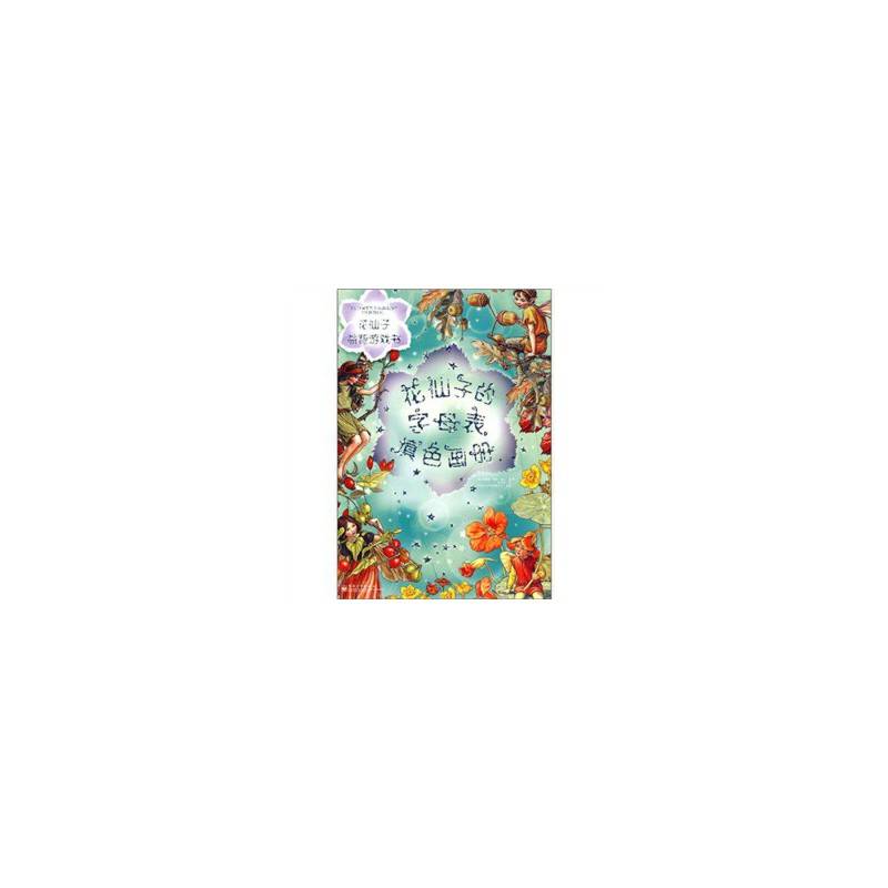 花仙子的字母表填色画册
