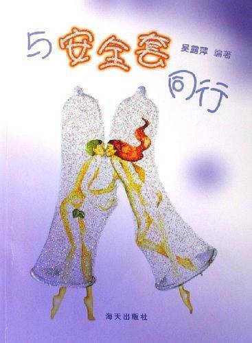 与安全套同行