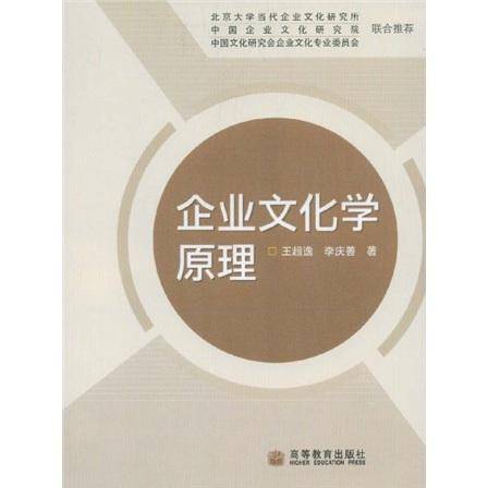 企业文化学原理