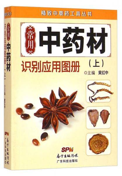 精致中草药工具丛书：常用中药材识别应用图册（上）