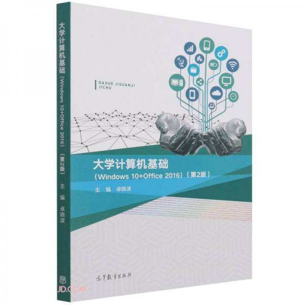 大学计算机基础(Windows10+Office2016第2版)