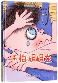 不怕，姐姐在