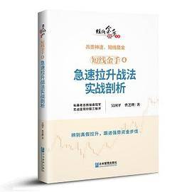 短线金手4：急速拉升战法实战剖析