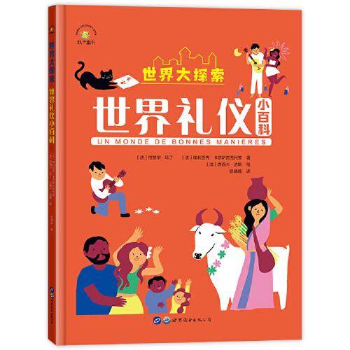 世界礼仪小百科