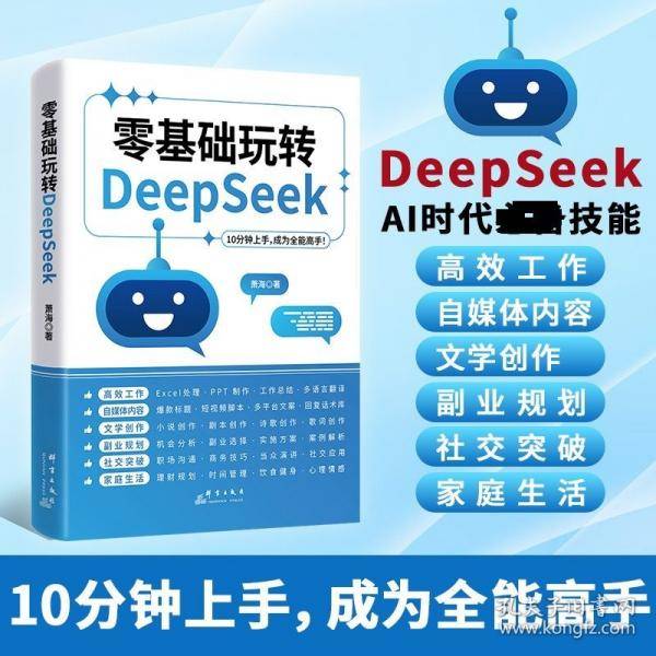 零基础玩转DEEPSEEK