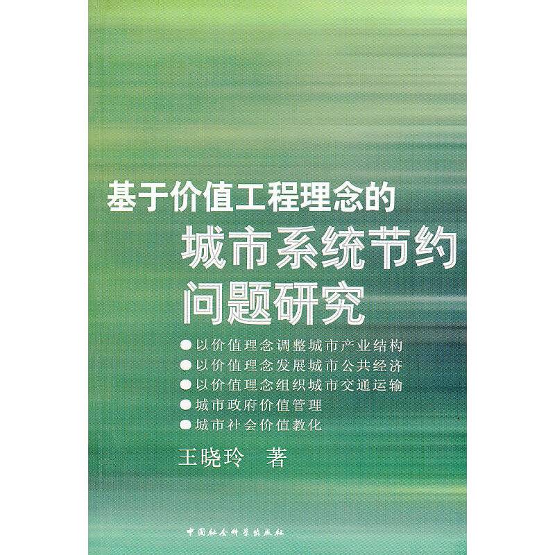 基于价值工程理念的城市系统节约问题研究