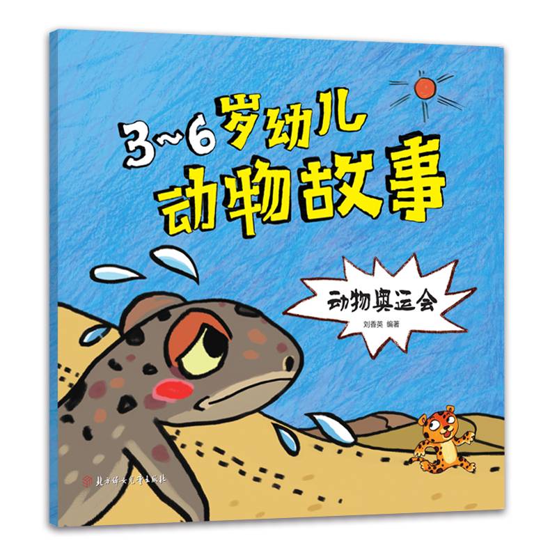 动物奥运会/3-6岁幼儿动物故事