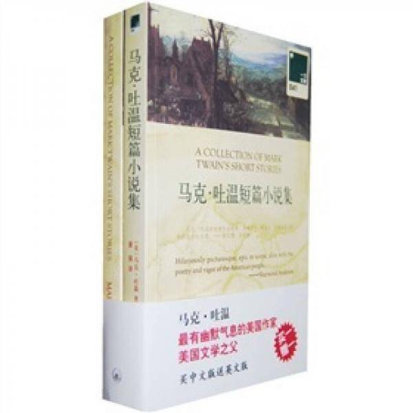 马克・吐温短篇小说集（英汉对照）