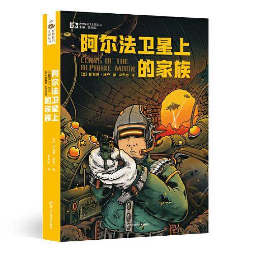 阿尔法卫星上的家族 【美】菲利普·迪克 科幻世界出品