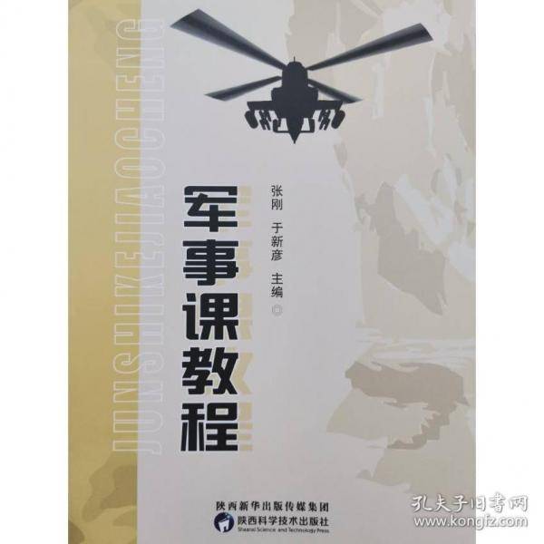 军事课教程 张刚