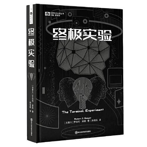 《终极实验》（精装） 【加】罗伯特·索耶 科幻世界出品