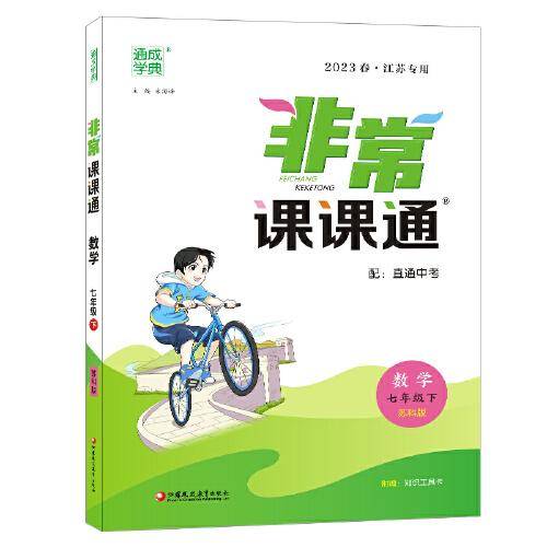 23春初中非常课课通 数学7年级下·苏科