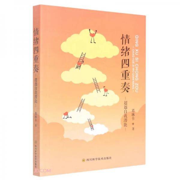 情绪四重奏(超越自我潜能)