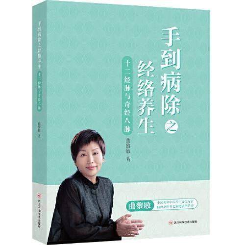十二经脉与奇筋八脉——手到病除之经络养生