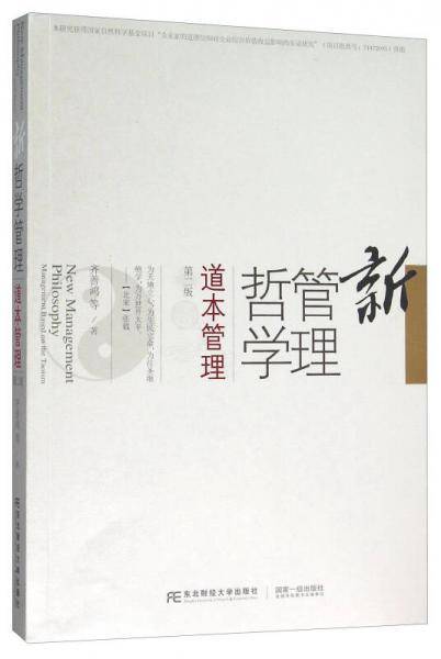 新管理哲学 道本管理（第二版）